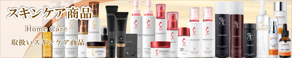 スキンケア商品