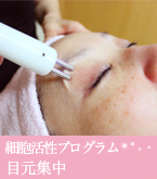 GF肌再生 目元集中