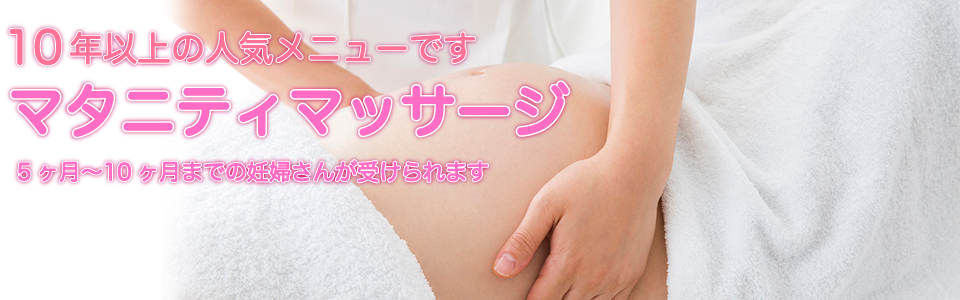マタニティマッサージエステ