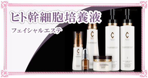 リアボーテ・ヒト幹細胞培養液フェイシャル