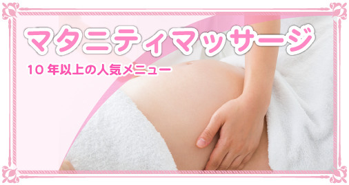 マタニティマッサージ