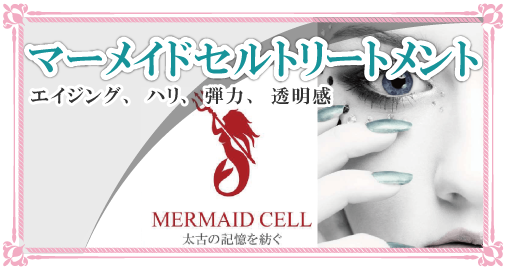 リアボーテ・マーメイドセルトリートメント