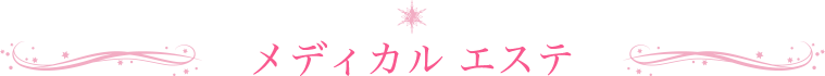 メディカルエステ