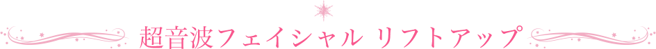 超音波フェイシャルエステ