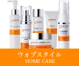 GFスキンケア商品